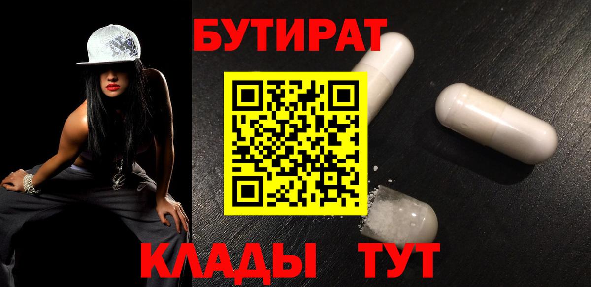 БУТИРАТ Butirat Анапа