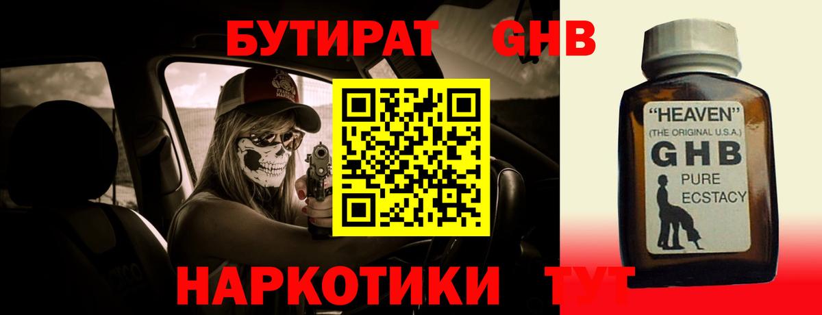 Анапа  Бутират GHB  Бутират  Вход с VPN 