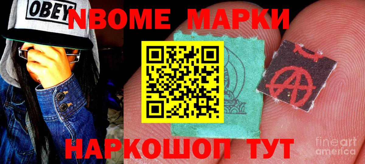 Марки N-bome 1500мкг Анапа